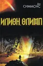 Илион. Олимп - Дэн Симмонс