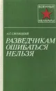 Разведчикам ошибаться нельзя - А. Г. Синицкий