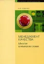 Менеджмент качества. Многое в немногих словах - Ковалев Алексей Иванович