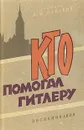 Кто помогал Гитлеру - И. М. Майский