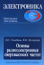 Основы радиоэлектроники сверхвысоких частот - Н. С. Голубева, В. Н. Митрохин