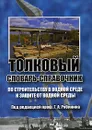 Толковый словарь-справочник по строительству в водной среде и защите от водной среды - Под редакцией Г. А. Рябинина