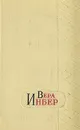Вера Инбер. Избранные произведения в трех томах. Том 2 - Инбер Вера Михайловна
