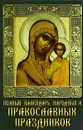 Полный календарь народных и православных праздников - Д. Е. Зайцева