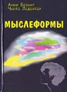 Мыслеформы - Анни Безант, Чарлз Ледбитер