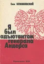 Я был адъютантом генерала Андерса - Ежи Климковский