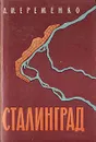 Сталинград - Еременко Андрей Иванович