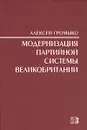 Модернизация партийной системы Великобритании - Алексей Громыко