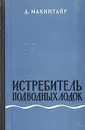 Истребитель подводных лодок - Д. Макинтайр