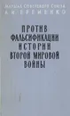Против фальсификации истории Второй Мировой войны - А. И. Еременко