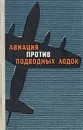 Авиация против подводных лодок - И. М. Сотников. Н. А. Брусенцев