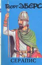 Серапис - Георг  Эберс