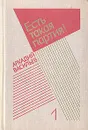 Аркадий Васильев. Избранные произведения в двух томах. Том 1 - Васильев Аркадий Николаевич