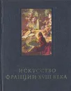 Искусство Франции XVIII века - Е. Кожина