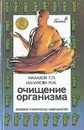 Очищение организма - Г. П. Малахов, Н. М. Малахова
