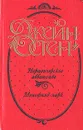 Джейн Остен. Сочинения в трех книгах. Нортенгерское аббатство. Мэнсфилд-парк - Джейн Остен