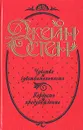 Джейн Остен. Сочинения в 3 томах. Том 1. Чувство и чувствительность. Гордость и предубеждение - Джейн Остен