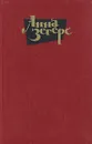 Анна Зегерс. Собрание сочинений в шести томах. Том 4 - Анна Зегерс