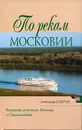 По рекам Московии - Александр Бобров