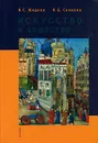 Искусство и общество - В. С. Жидков, К. Б. Соколов