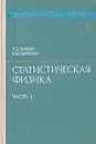 Теоретическая физика. В десяти томах. Том 5. Статистическая физика - Л. Д. Ландау, Е. М. Лифшиц