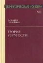 Теоретическая физика. В  десяти томах. Том 7. Теория упругости - Л. Д. Ландау, Е. М. Лифшиц