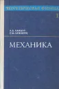 Теоретическая физика. В десяти томах. Том 1. Механика - Л. Д. Ландау, Е. М. Лифшиц