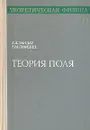 Теоретическая физика. В десяти томах. Том 2. Теория поля - Ландау Лев Давидович, Лифшиц Евгений Михайлович