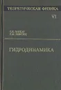 Теоретическая физика. В десяти томах. Том 6. Гидродинамика - Л. Д. Ландау, Е. М. Лифшиц