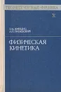 Теоретическая физика. В десяти томах. Том 10. Физическая кинетика - Е. М. Лифшиц, Л. П. Питаевский