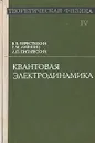 Теоретическая физика. В десяти томах. Том 4. Квантовая электродинамика - В. Б. Берестецкий, Е. М. Лифшиц, Л. П. Питаевский
