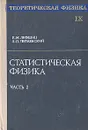 Теоретическая физика. В десяти томах. Том 9. Статистическая физика - Е. М. Лифшиц, Л. П. Питаевский
