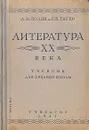 Литература XX века - Тагер Евгений Борисович, Поляк Л. М.