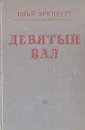 Девятый вал - Илья Эренбург