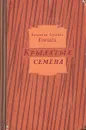 Крылатые семена - Катарина Сусанна Причард