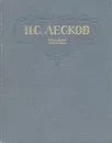 Н. С. Лесков. Избранные сочинения - Н. С. Лесков