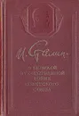 О Великой Отечественной войне Советского Союза - Сталин Иосиф Виссарионович