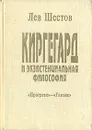Киргегард и экзистенциальная философия - Лев Шестов