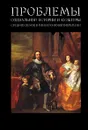 Проблемы социальной истории и культуры средних веков и раннего Нового времени. Выпуск 4 - Г. Е. Лебедева