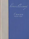 Константин Симонов. Стихи 1954 года - Константин Симонов