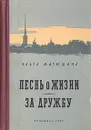 Песнь о жизни. За дружбу - Матюшина Ольга Константиновна