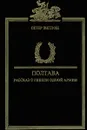 Полтава. Рассказ о гибели одной армии - Петер Энглунд