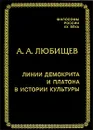 Линии Демокрита и Платона в истории культуры - А. А. Любищев