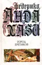 Город еретиков - Корконосенко Кирилл С., Андахази Федерико