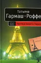 Частный визит в Париж - Татьяна Гармаш-Роффе