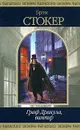 Граф Дракула, вампир - Стокер Брэм