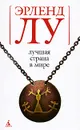 Лучшая страна в мире - Эрленд Лу