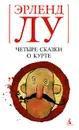 Четыре сказки о Курте - Эрленд Лу