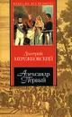 Александр Первый - Дмитрий Мережковский