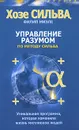 Управление разумом по методу Сильва - Хозе Сильва, Филип Миэле
